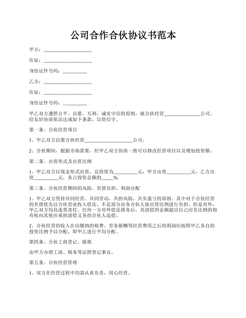 公司合作合伙协议书范本.docx_第1页