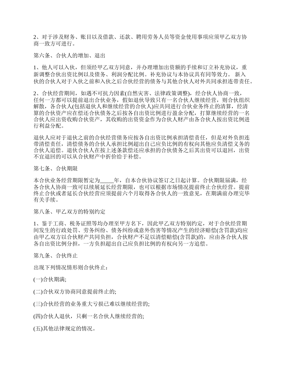 公司合作合伙协议书范本.docx_第2页
