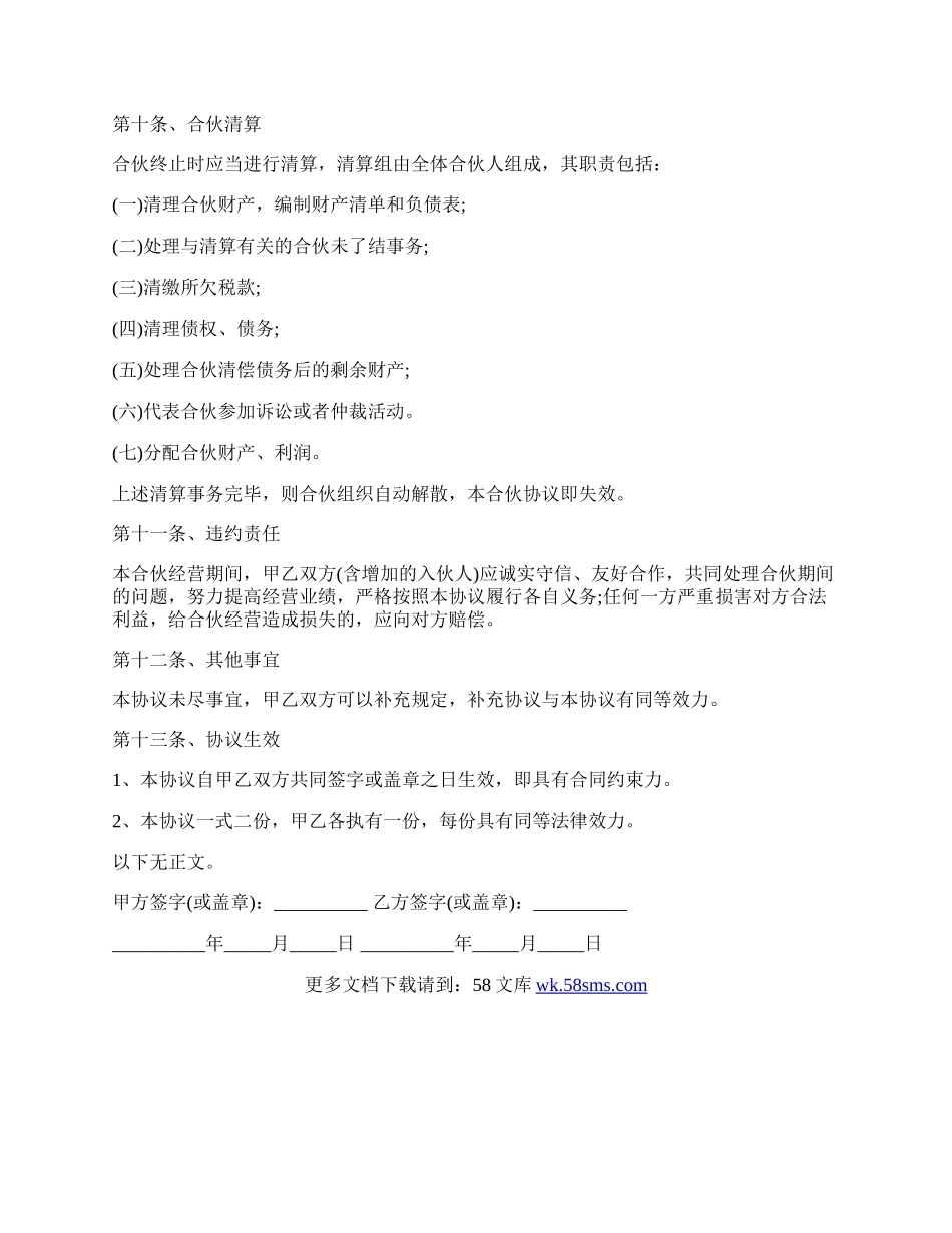 公司合作合伙协议书范本.docx_第3页