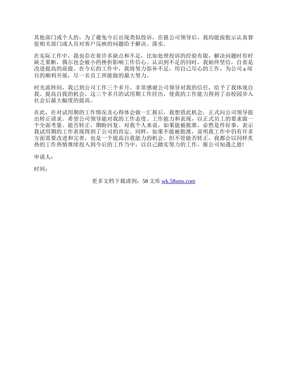 企业员工转正申请书样本.docx_第2页