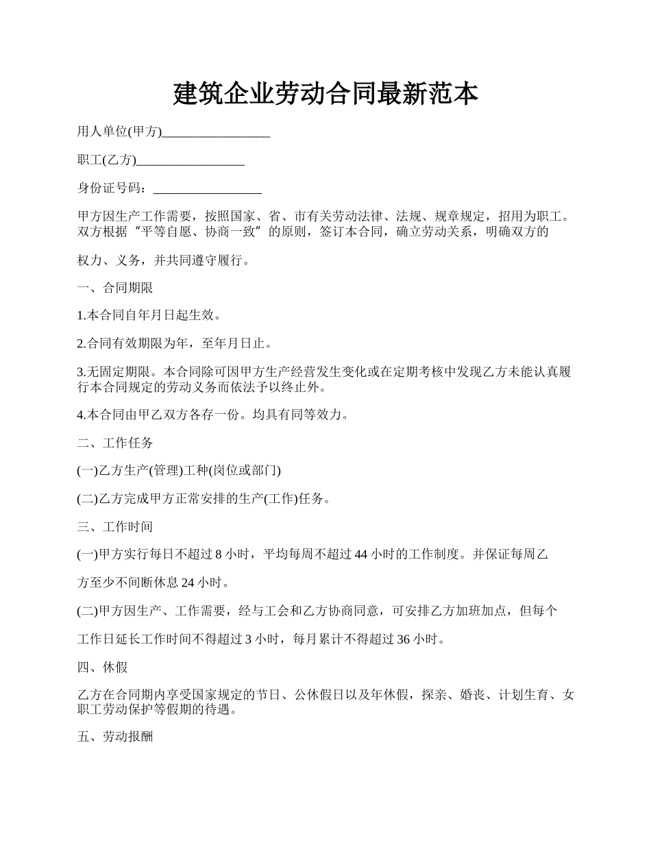 建筑企业劳动合同最新范本.docx_第1页