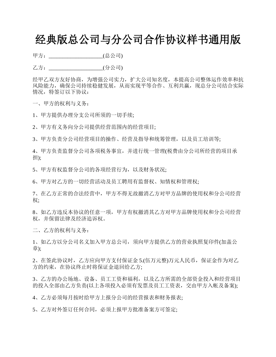 经典版总公司与分公司合作协议样书通用版.docx_第1页