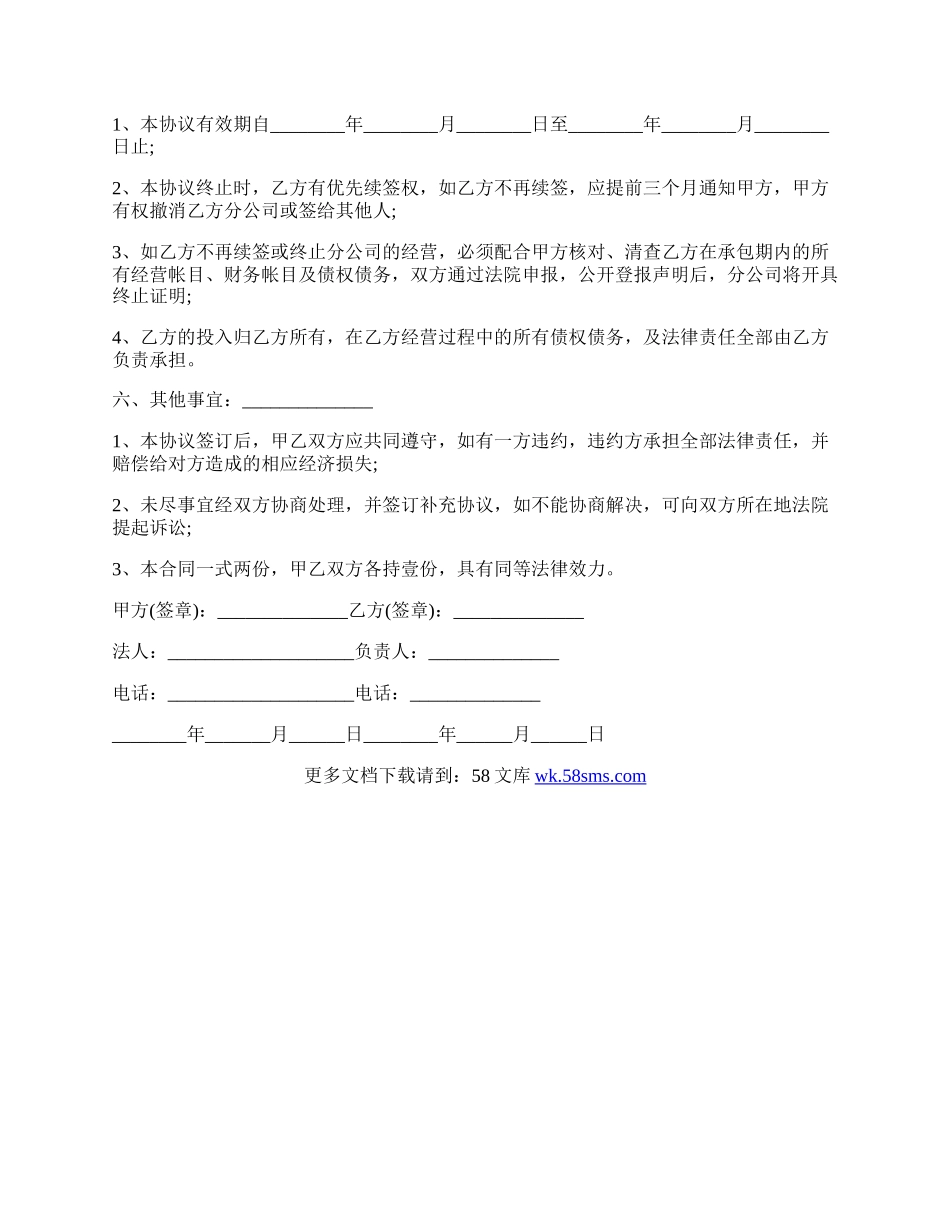 经典版总公司与分公司合作协议样书通用版.docx_第3页