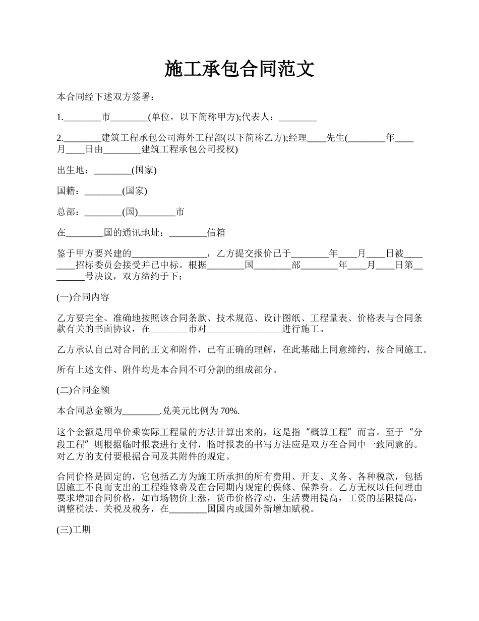 施工承包合同范文.docx_第1页