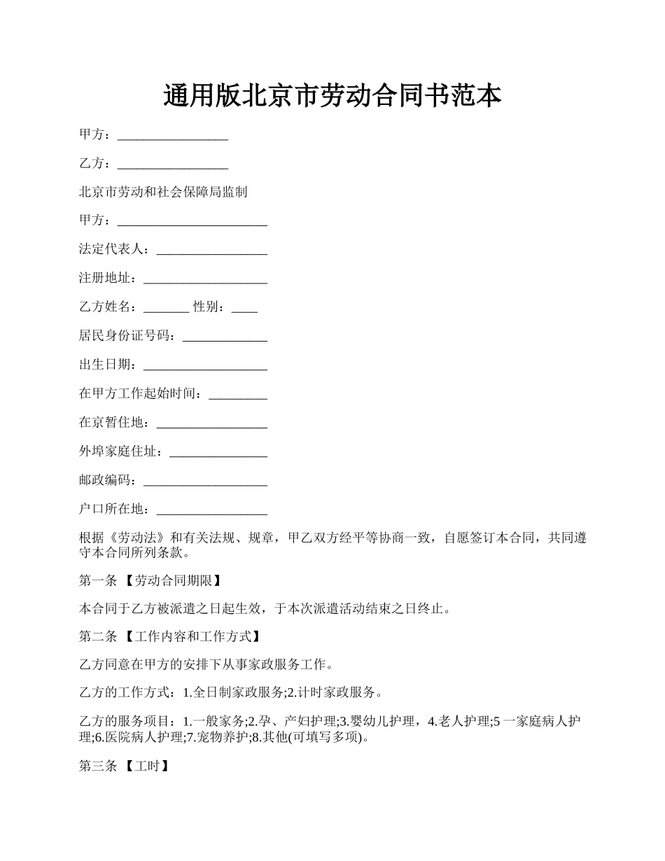 通用版北京市劳动合同书范本.docx_第1页