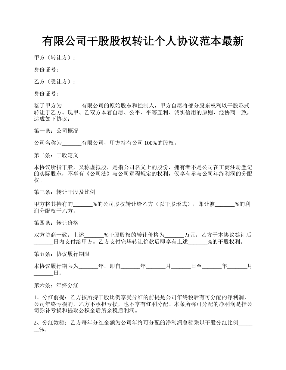 有限公司干股股权转让个人协议范本最新.docx_第1页