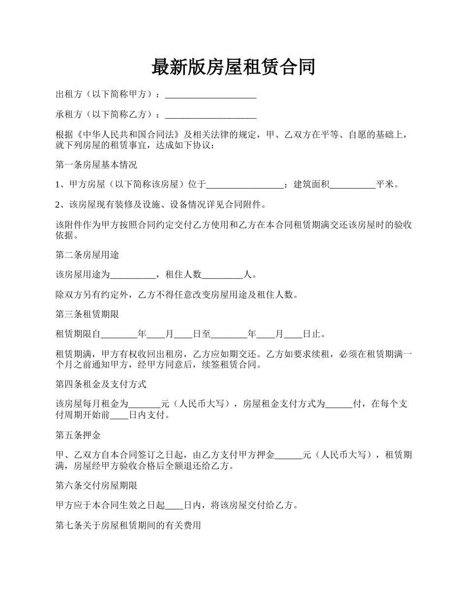 最新版房屋租赁合同.docx_第1页