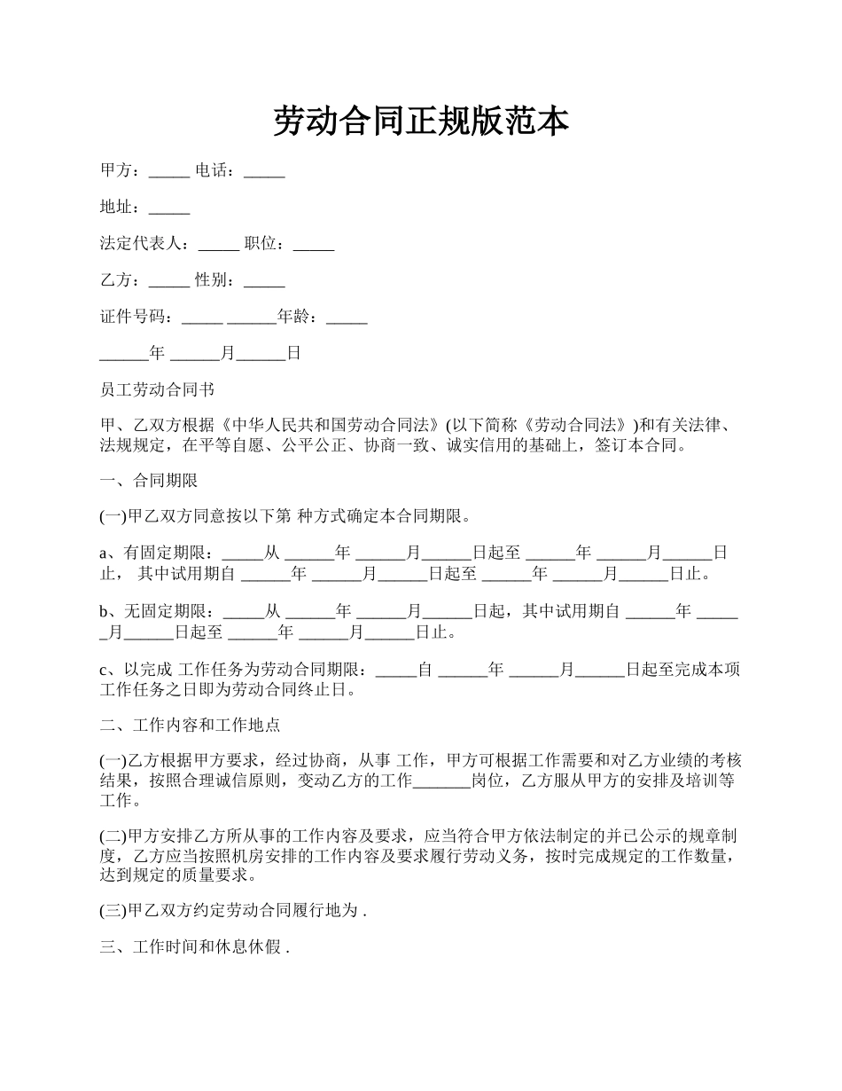 劳动合同正规版范本.docx_第1页