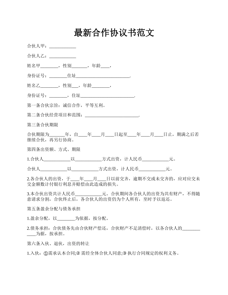 最新合作协议书范文.docx_第1页