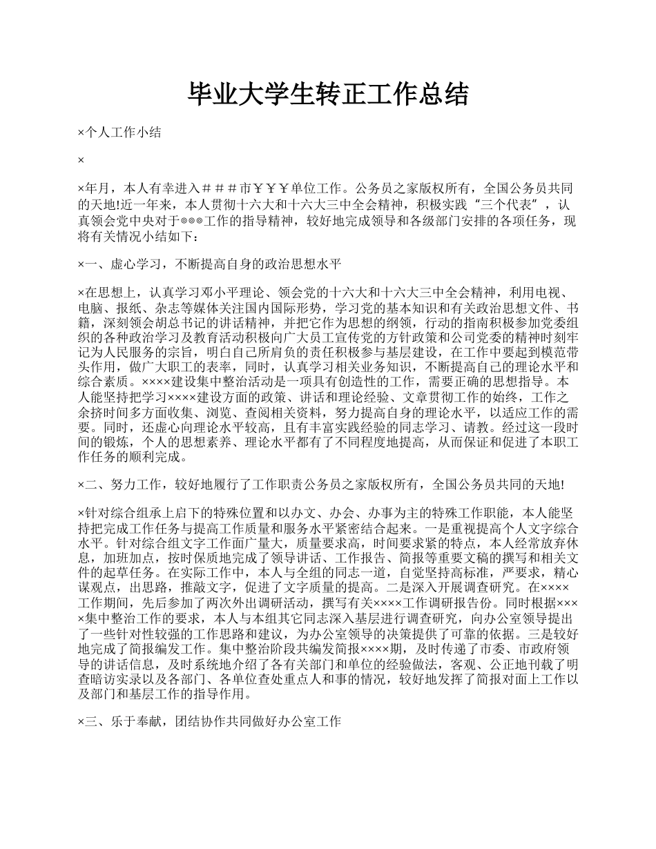 毕业大学生转正工作总结.docx_第1页