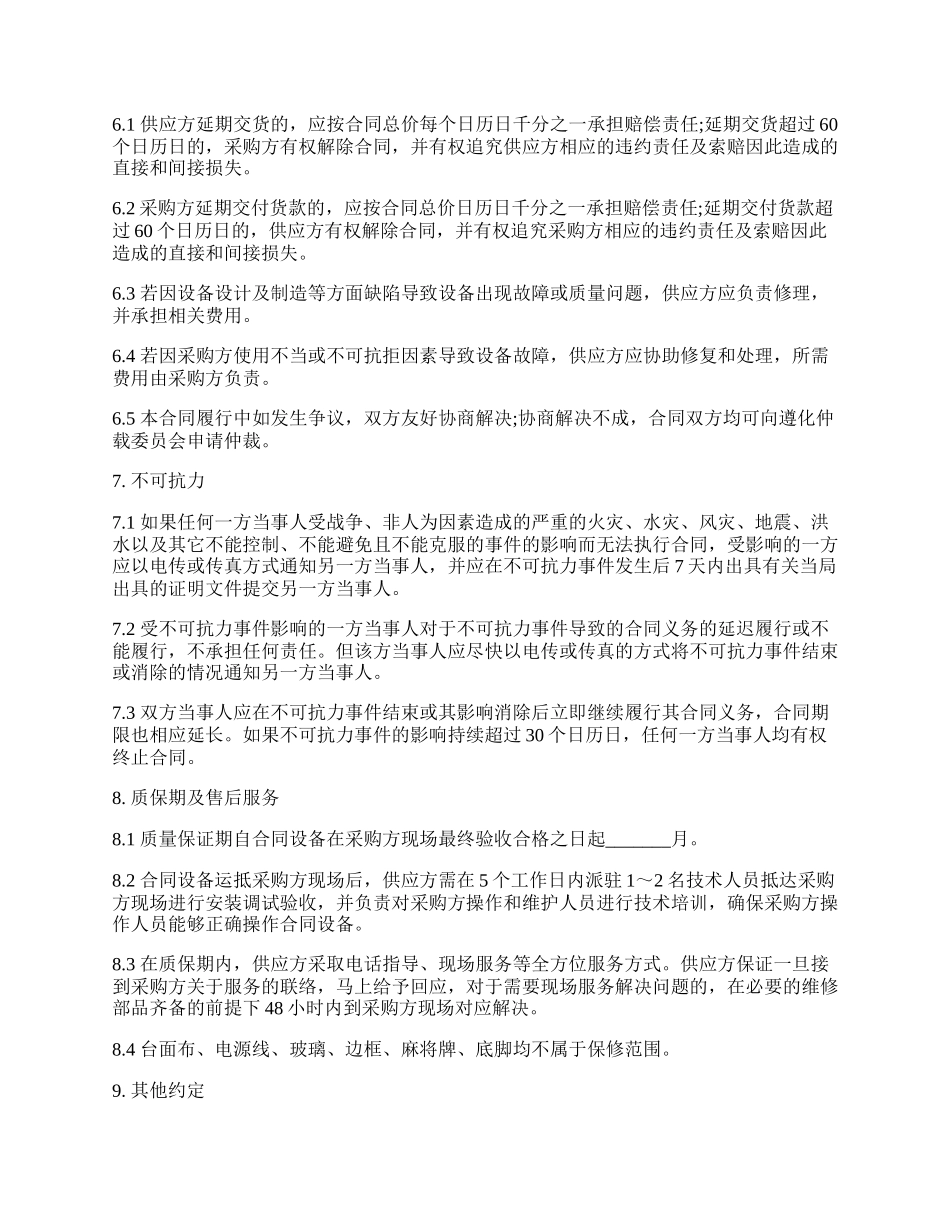 麻将机销售合同样书.docx_第2页