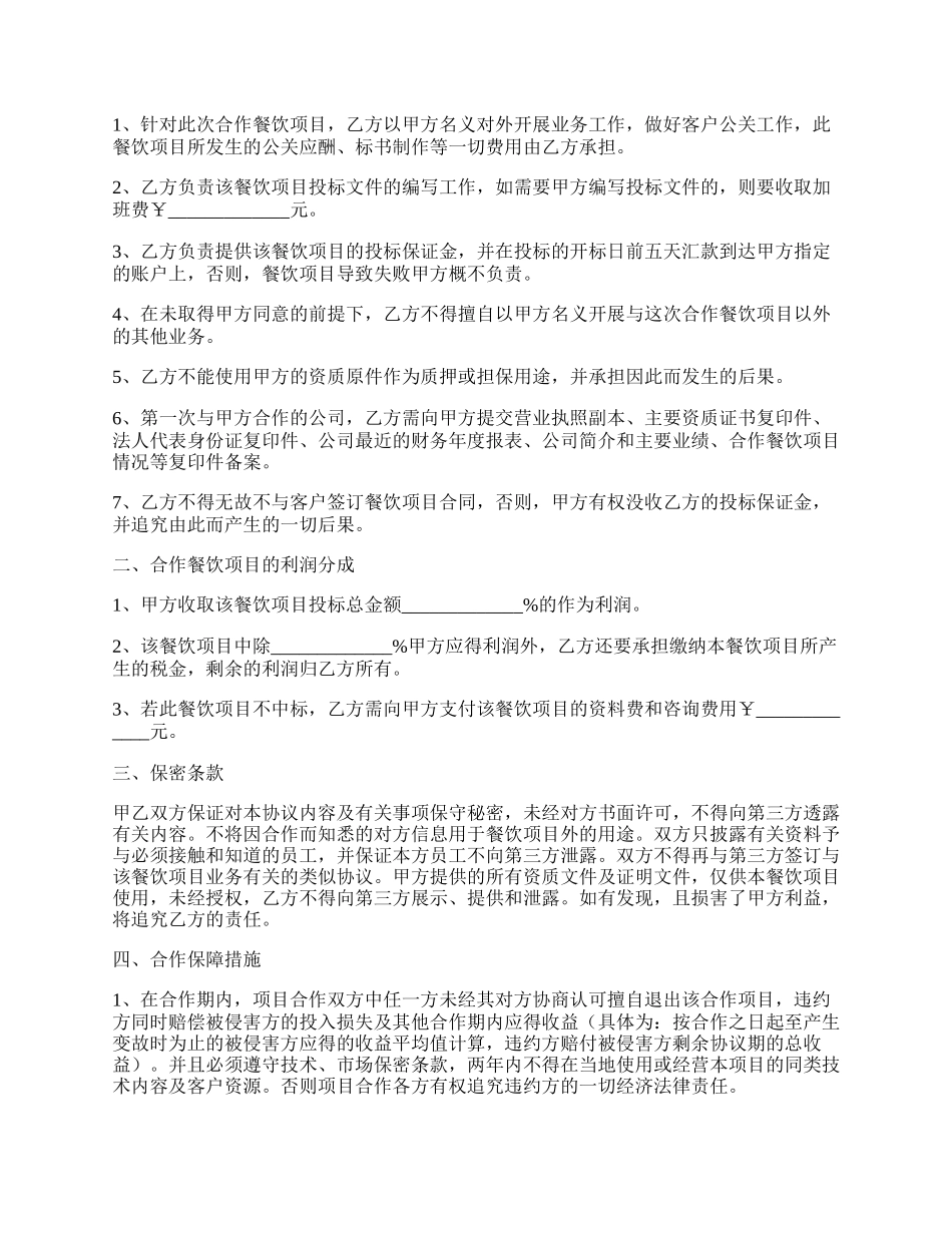 餐饮类项目合作协议书范本专业版.docx_第2页