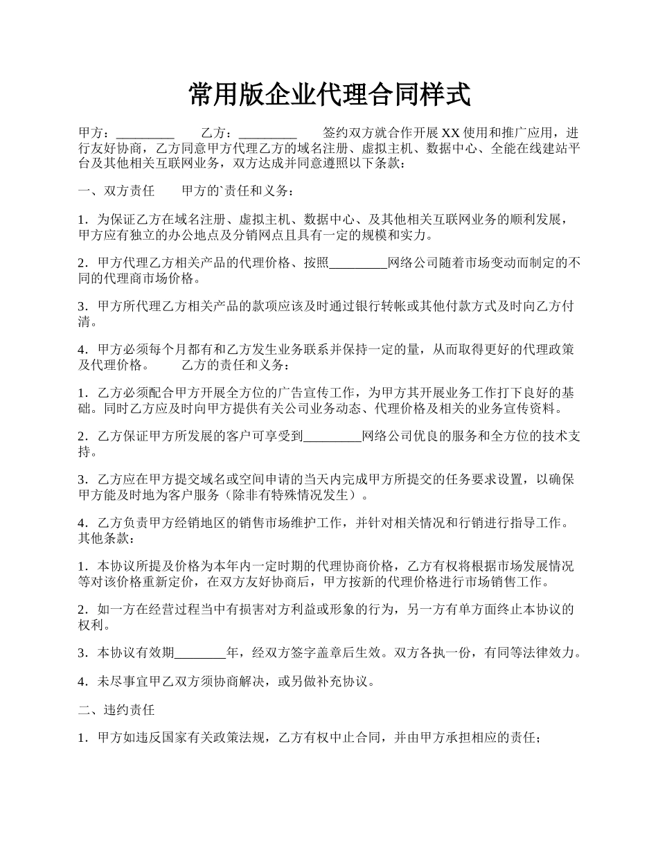 常用版企业代理合同样式.docx_第1页