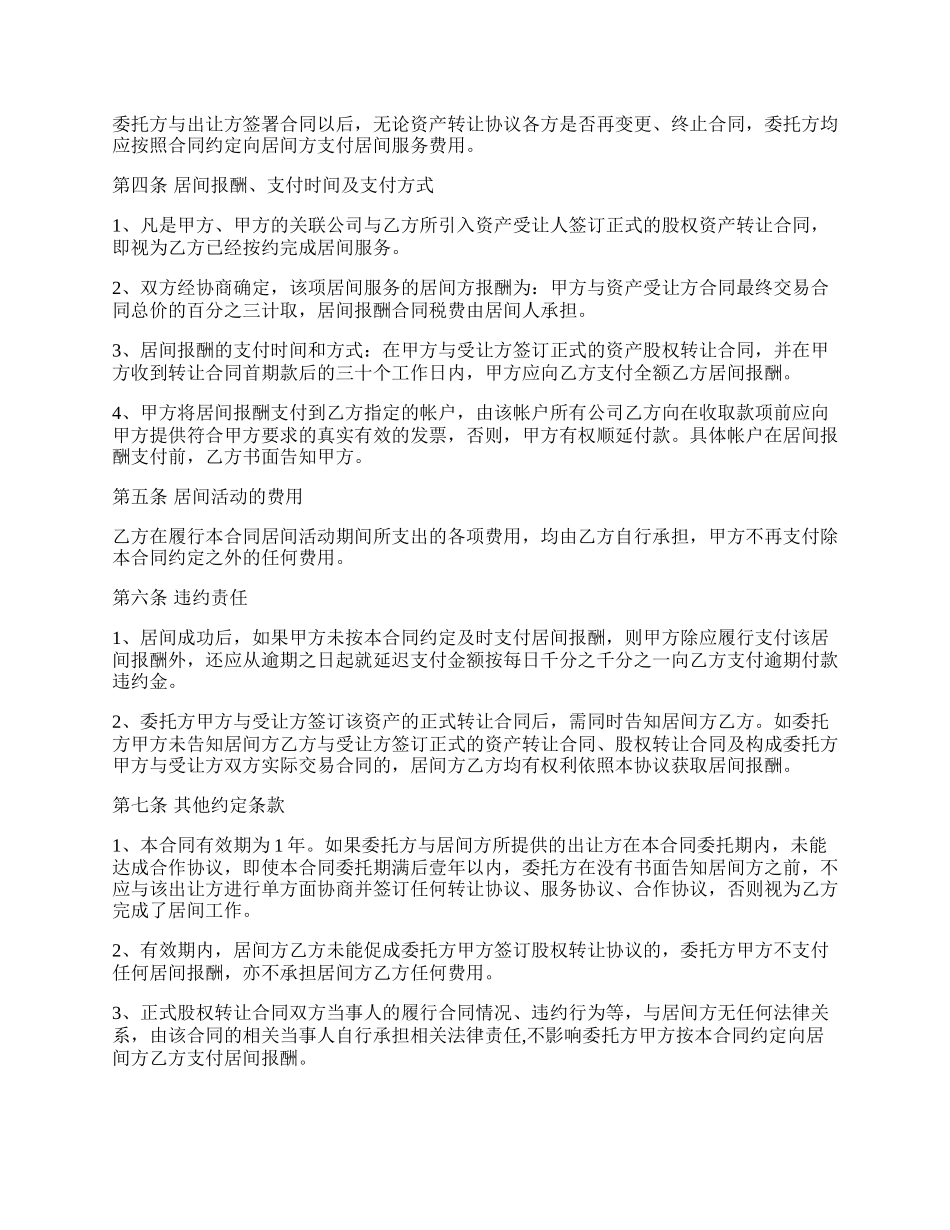 订立股权转让居间服务合同.docx_第2页