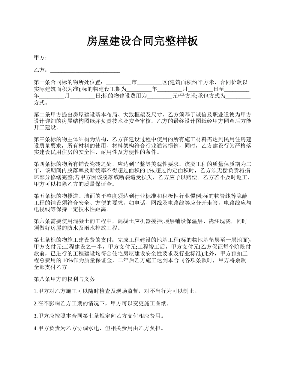 房屋建设合同完整样板.docx_第1页