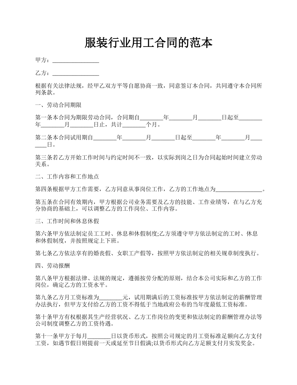 服装行业用工合同的范本.docx_第1页