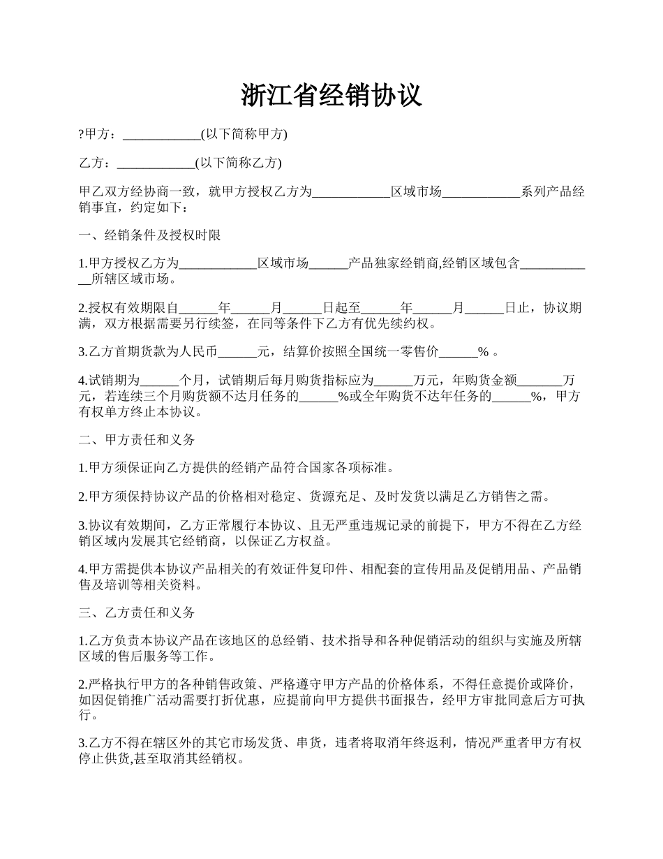 浙江省经销协议.docx_第1页