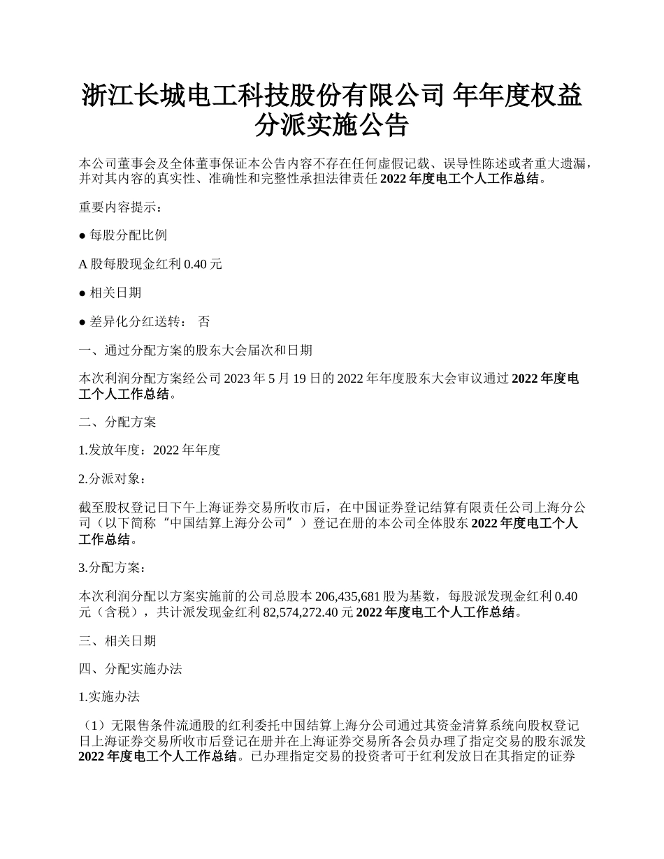 浙江长城电工科技股份有限公司 年年度权益分派实施公告.docx_第1页