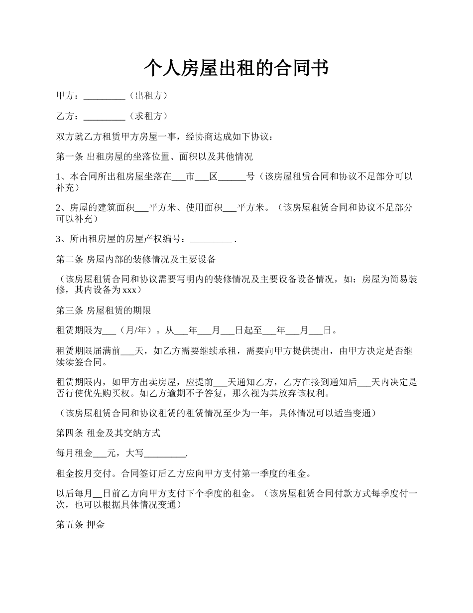 个人房屋出租的合同书.docx_第1页