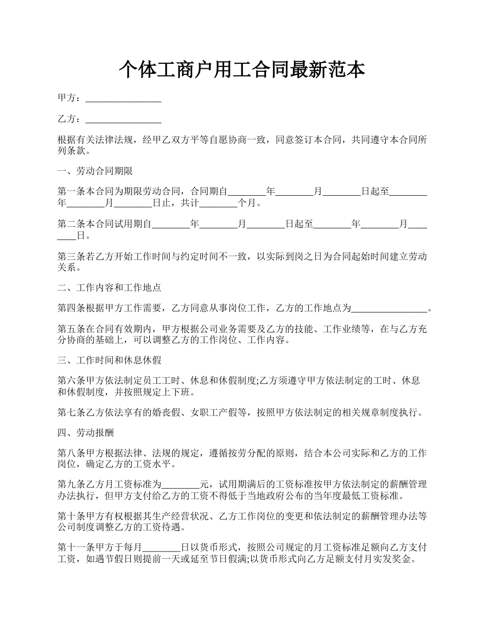 个体工商户用工合同最新范本.docx_第1页