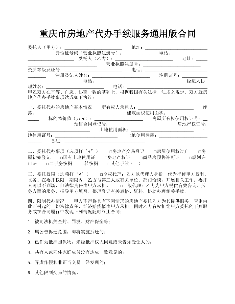 重庆市房地产代办手续服务通用版合同.docx_第1页