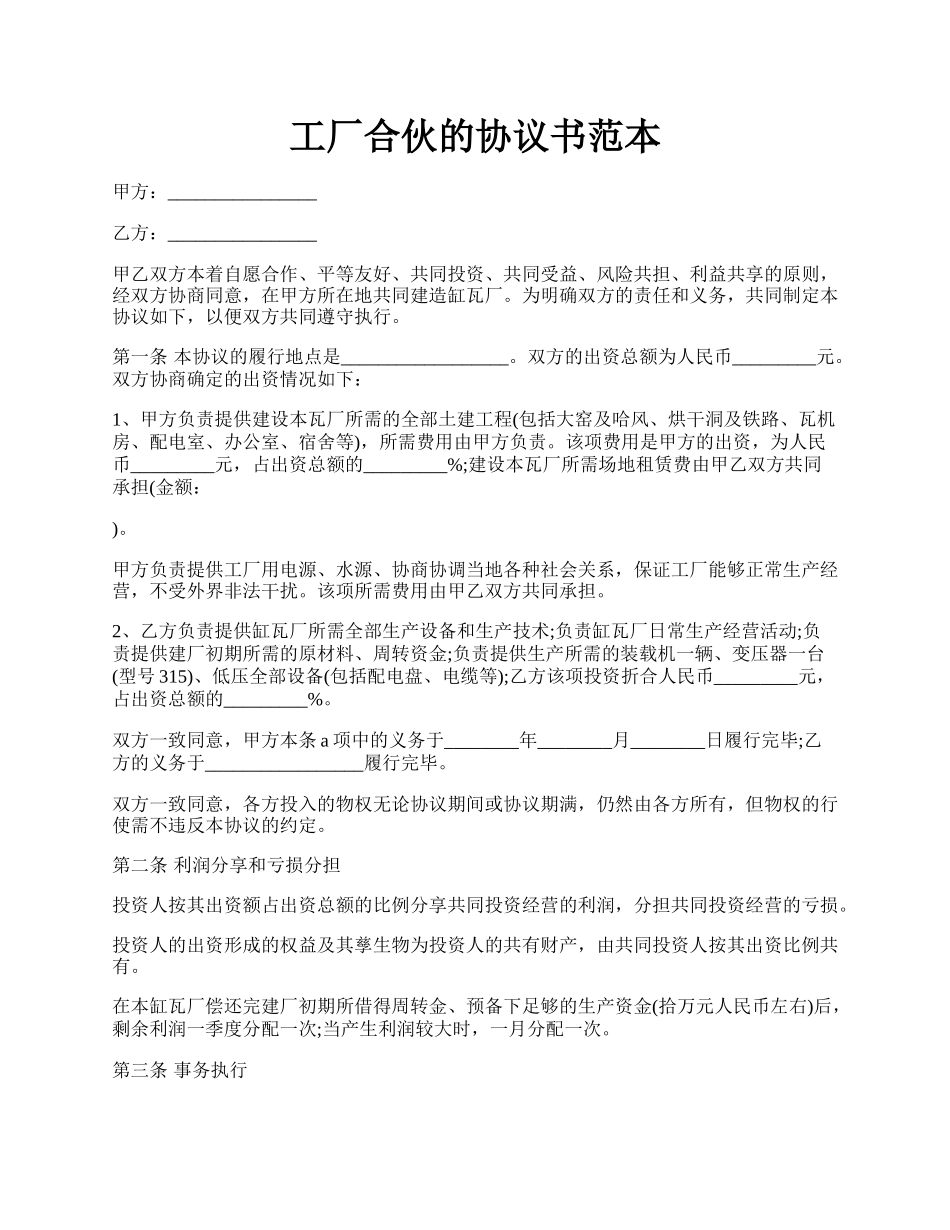 工厂合伙的协议书范本.docx_第1页