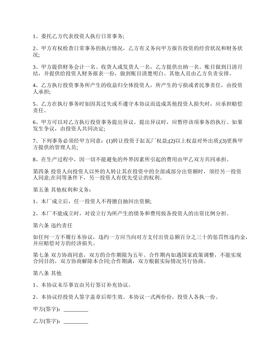 工厂合伙的协议书范本.docx_第2页