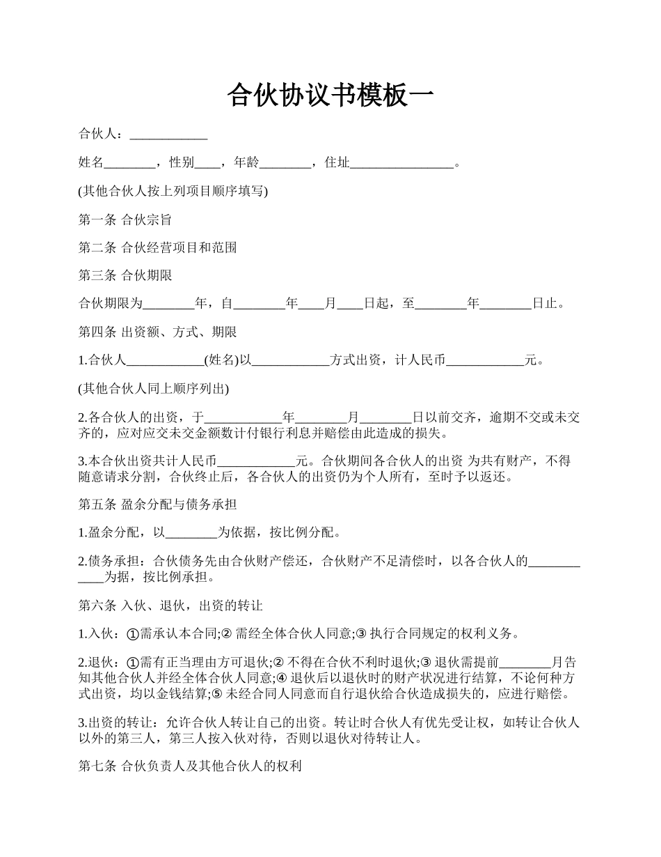 合伙协议书模板一.docx_第1页