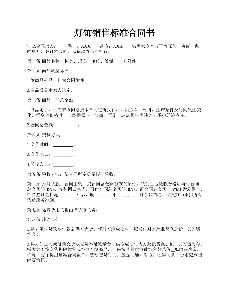 灯饰销售标准合同书.docx_第1页