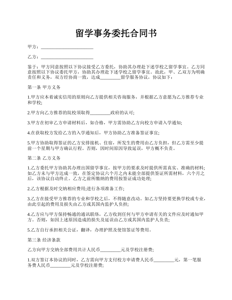 留学事务委托合同书.docx_第1页