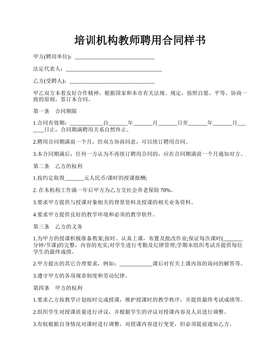 培训机构教师聘用合同样书.docx_第1页