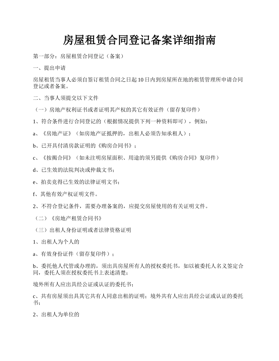 房屋租赁合同登记备案详细指南.docx_第1页