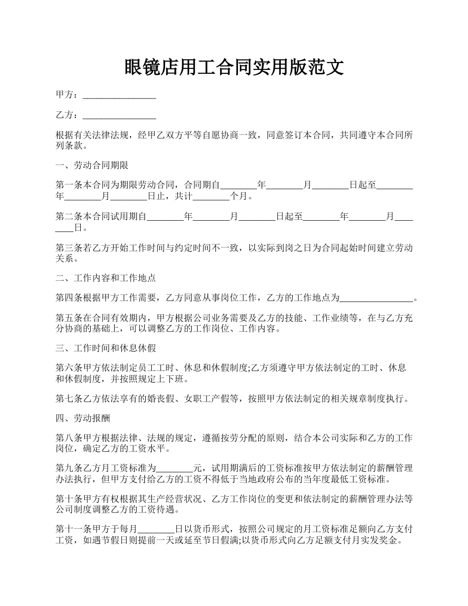 眼镜店用工合同实用版范文.docx_第1页