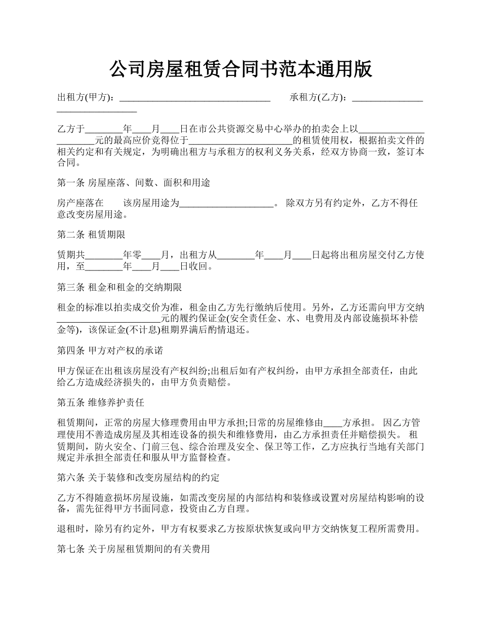 公司房屋租赁合同书范本通用版.docx_第1页