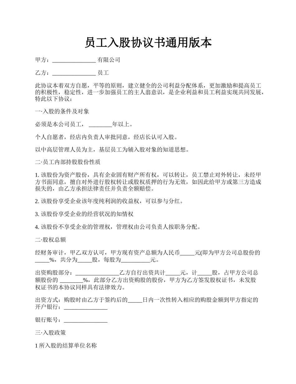 员工入股协议书通用版本.docx_第1页