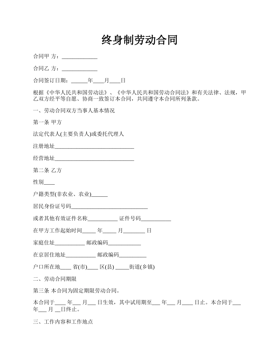 终身制劳动合同.docx_第1页