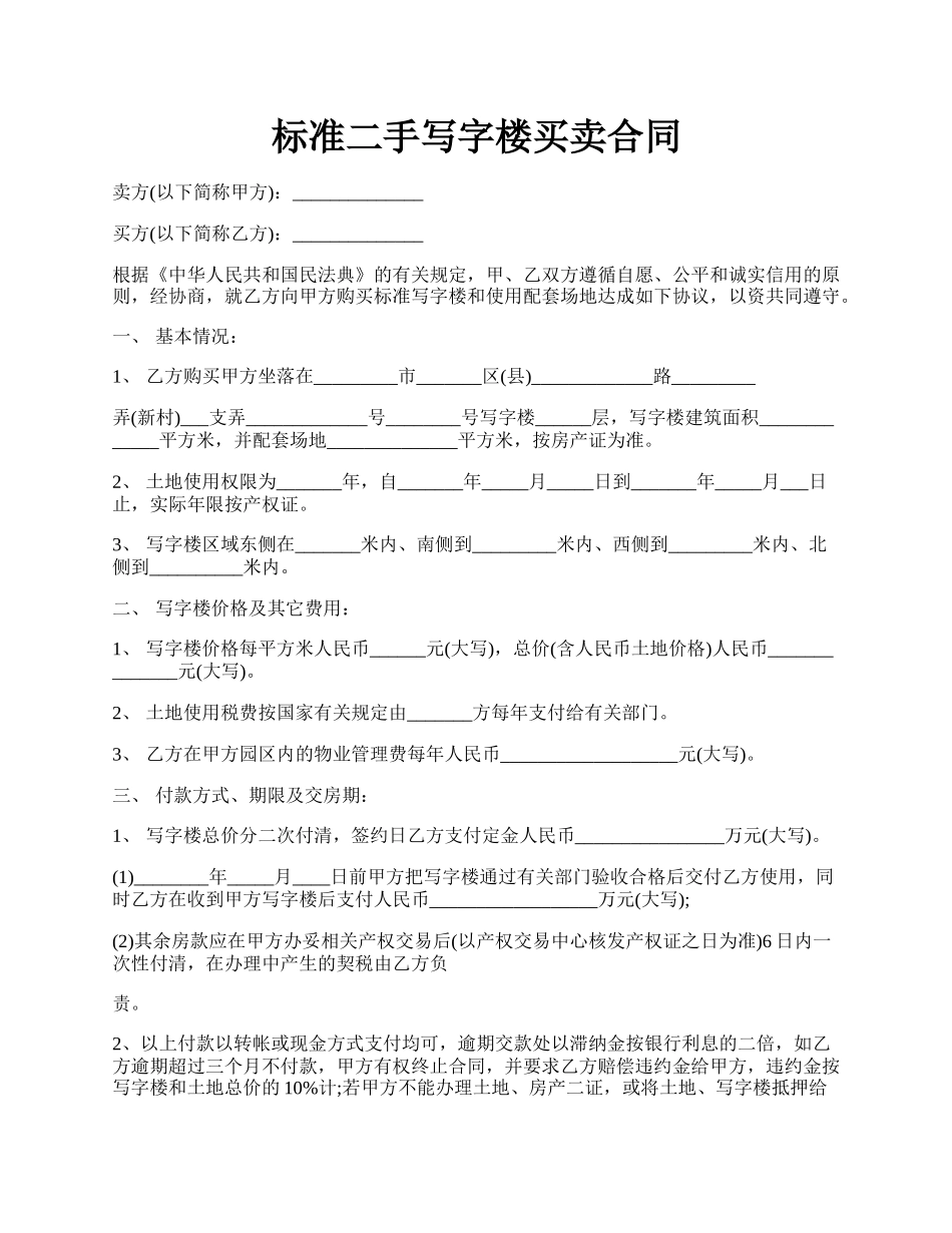 标准二手写字楼买卖合同.docx_第1页