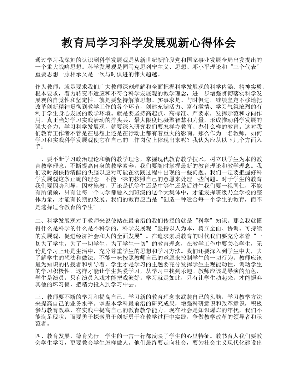 教育局学习科学发展观新心得体会.docx_第1页