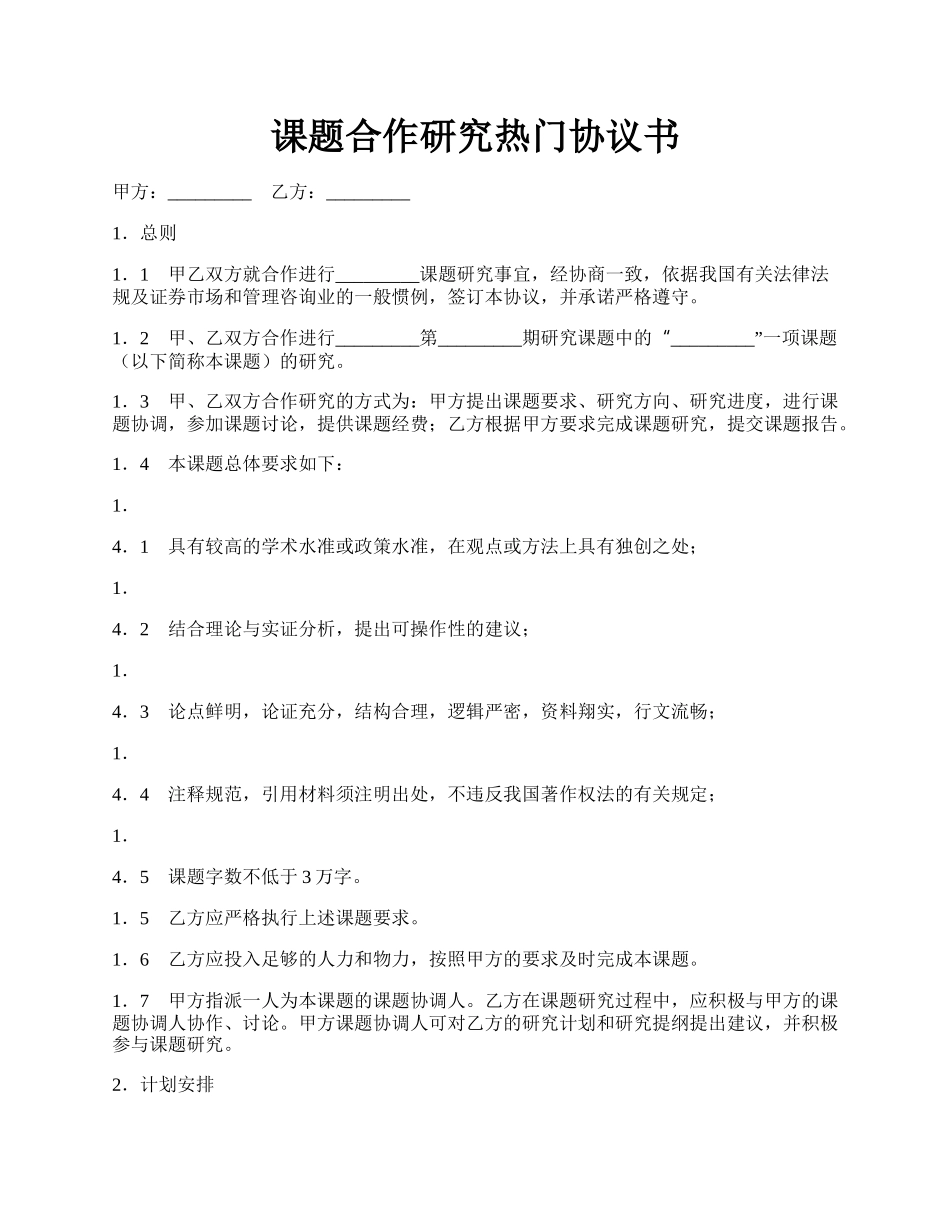 课题合作研究热门协议书.docx_第1页