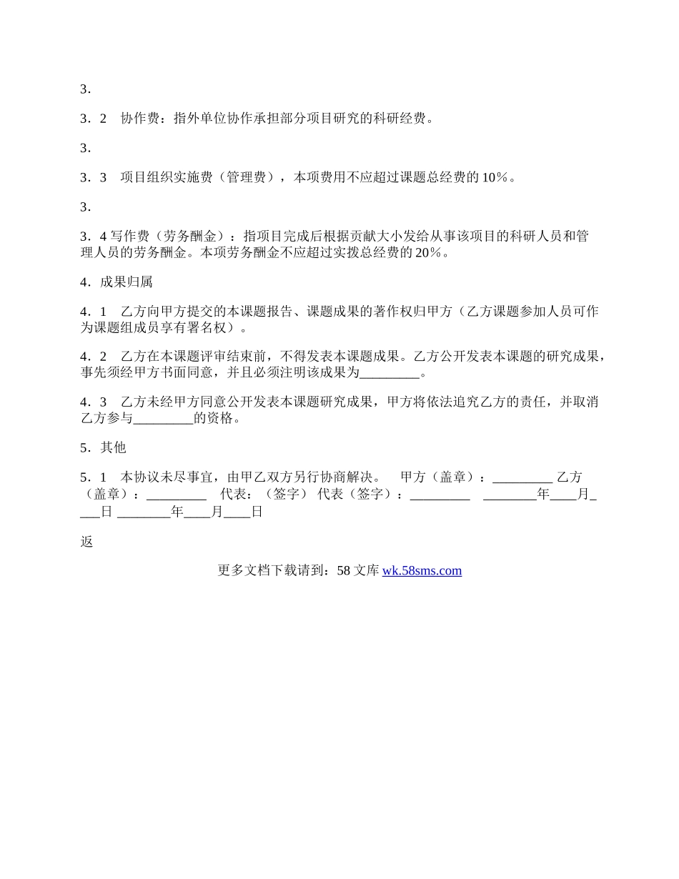 课题合作研究热门协议书.docx_第3页