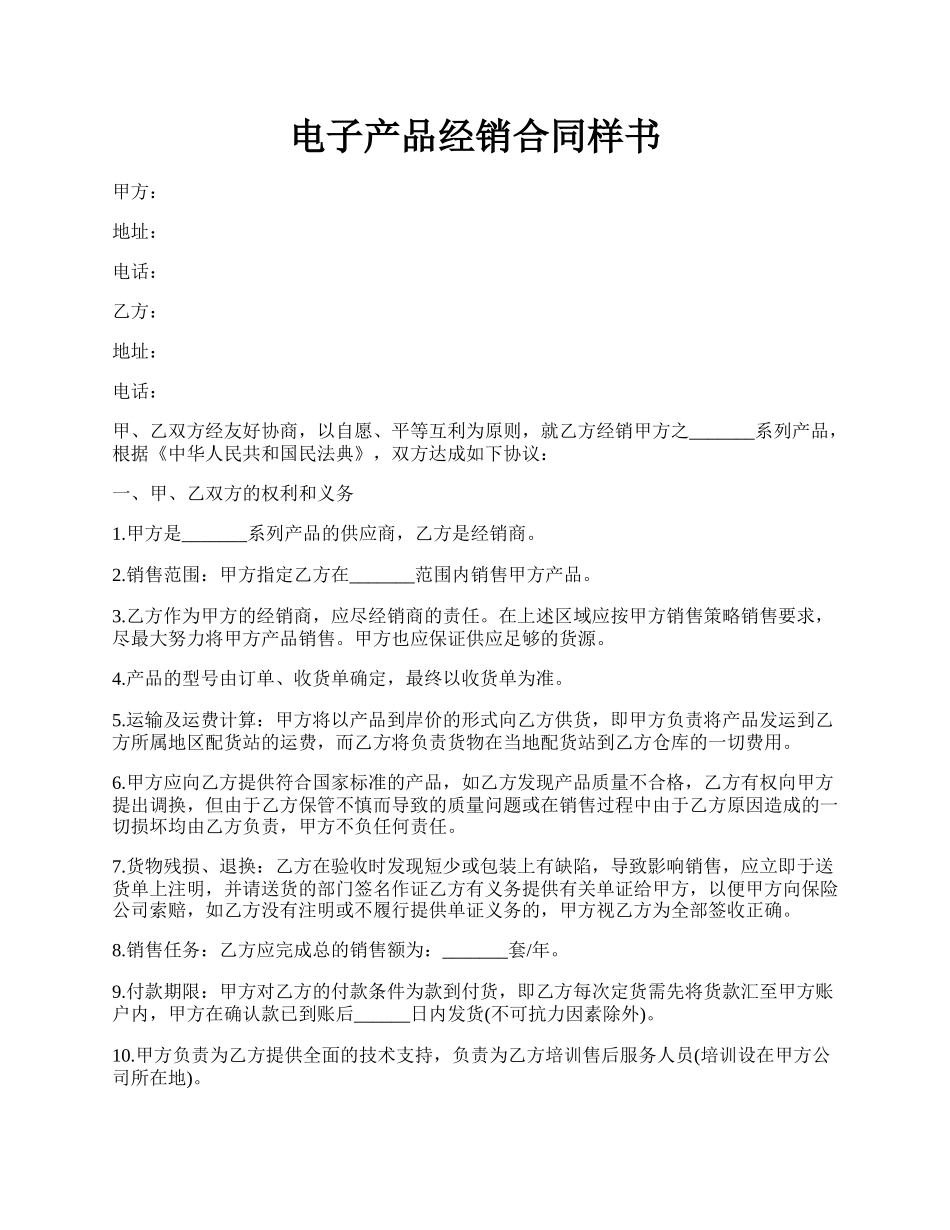 电子产品经销合同样书.docx_第1页