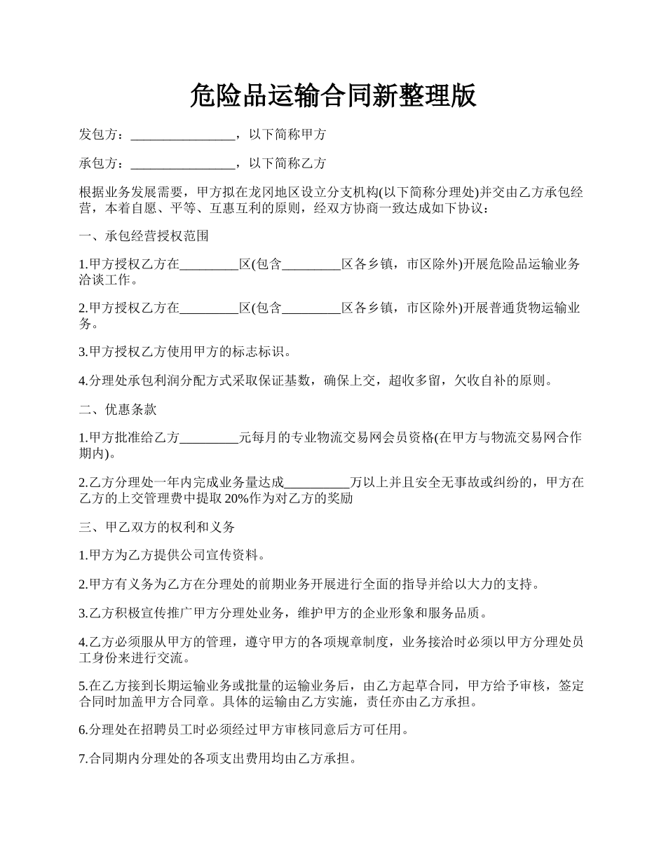 危险品运输合同新整理版.docx_第1页