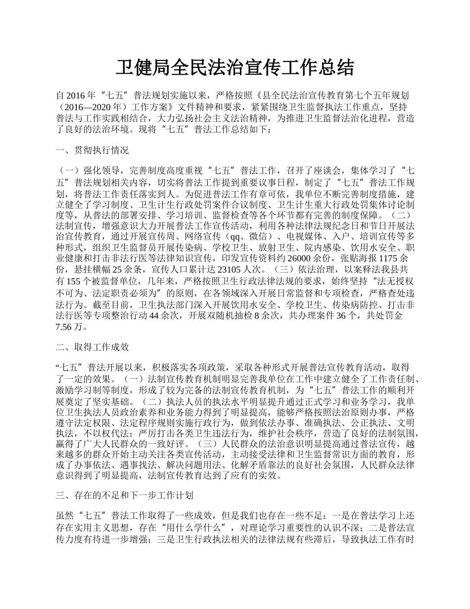 卫健局全民法治宣传工作总结.docx_第1页