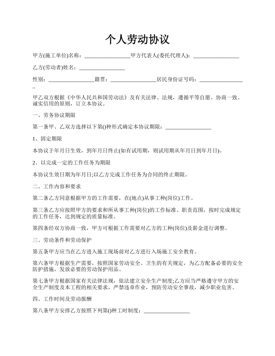 个人劳动协议.docx_第1页