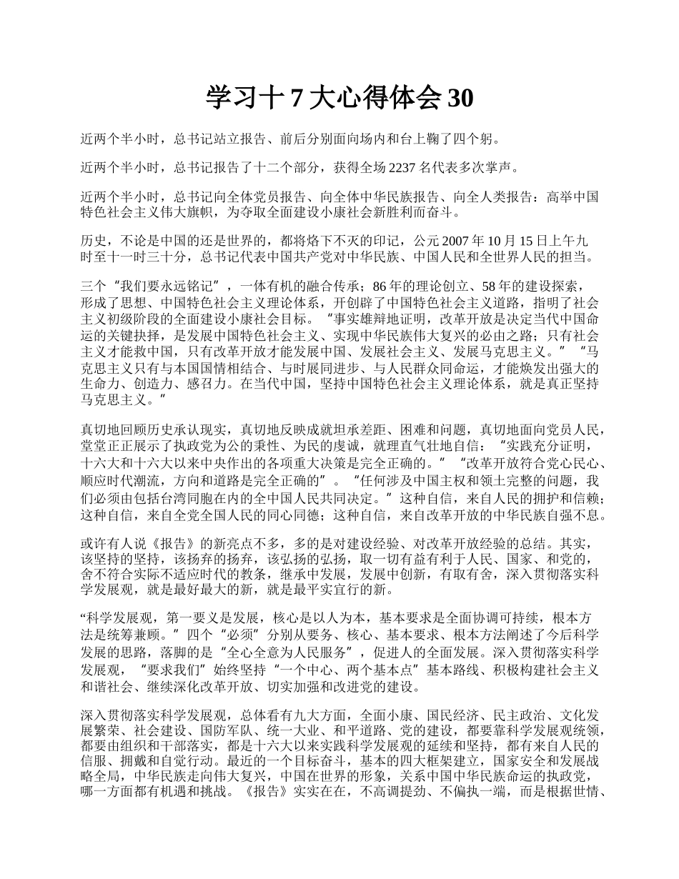 学习十7大心得体会30.docx_第1页