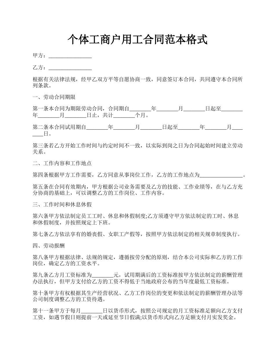 个体工商户用工合同范本格式.docx_第1页