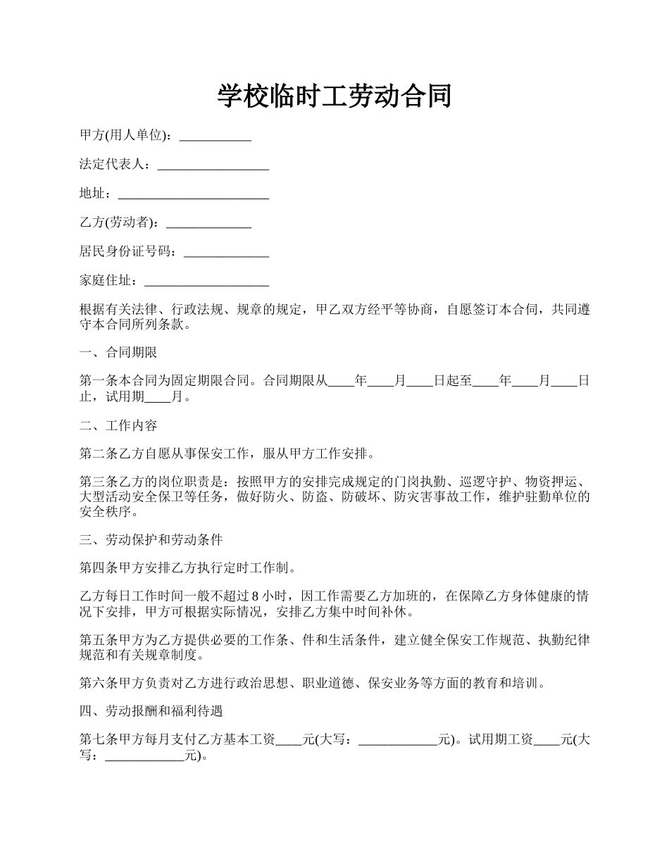 学校临时工劳动合同.docx_第1页