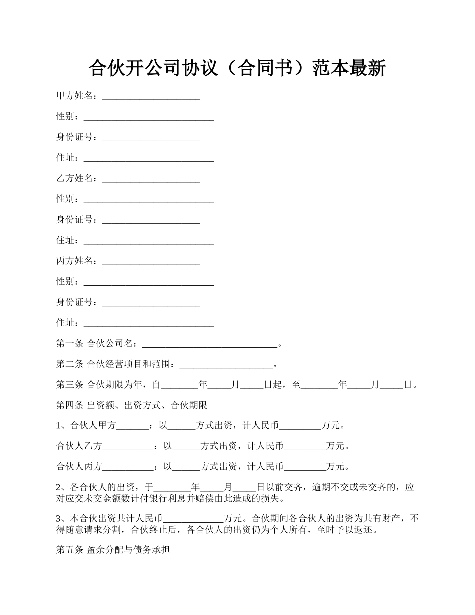 合伙开公司协议（合同书）范本最新.docx_第1页