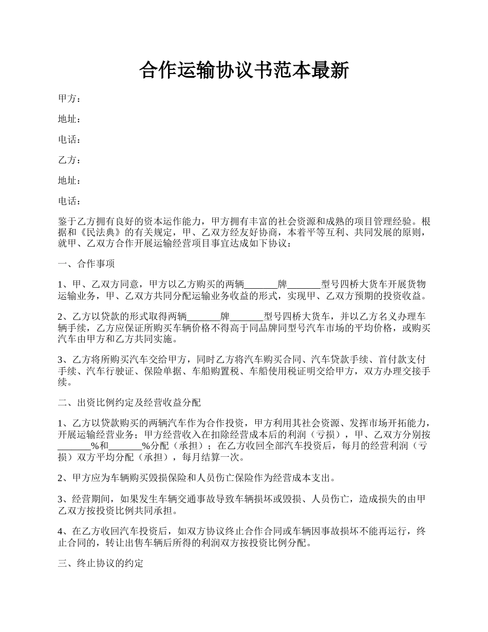 合作运输协议书范本最新.docx_第1页