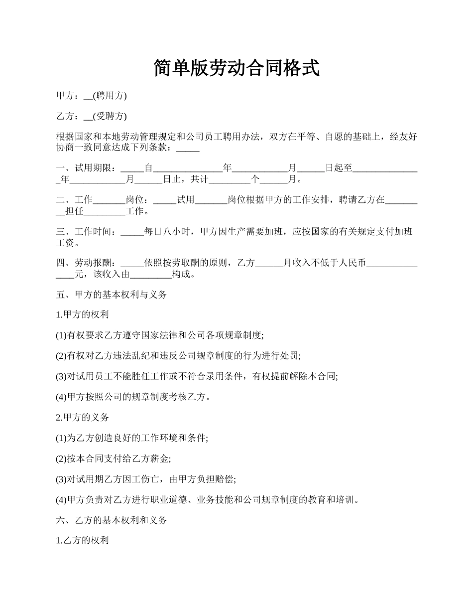 简单版劳动合同格式.docx_第1页